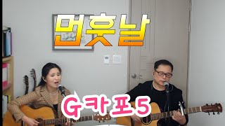 #통기타 #둘다섯 먼훗날 G카포5