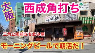 【西成ディープツアー】三角公園前の角打ち成り屋さんで朝活です‼︎