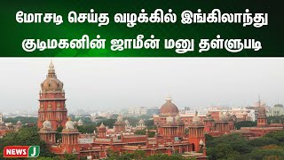 மோசடி செய்த வழக்கில் இங்கிலாந்து குடிமகனின் ஜாமீன் மனு தள்ளுபடி | NewsJ