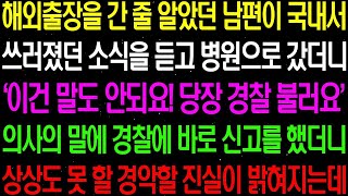 실화사연- 해외 출장을 간다 던 남편이 국내서 쓰러졌단 소식을 듣고 병원으로 갔더니 의사가 충격적인 말을 하는데.. / 라디오사연/ 썰사연/사이다사연/감동사연