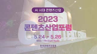 [2023 콘텐츠 산업포럼] AI 시대, 콘텐츠산업의 미래전략을 나누다!