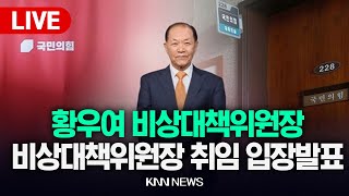 국민의힘 황우여 비상대책위원장, 비상대책위원장 취임 입장 발표 | 24.06.03