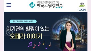 대한민국 모든 선생님을 위한 강의ㅣ이기연의 힐링이 있는 오페라이야기(한국교원캠퍼스)