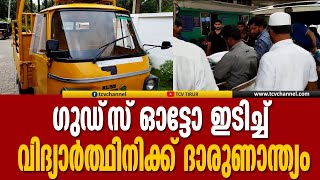 സ്‌കൂള്‍ ബസില്‍ നിന്നിറങ്ങിയ ഒമ്പത് വയസ്സുകാരി ഗുഡ്സ് ഓട്ടോ ഇടിച്ചു മരിച്ചു | Malayalam News