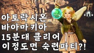 [검은사막M]샤이와 함께하는 아토락시온 : 바아마키아 | 15분대 클리어 | 숙련파티 | BDM Atoraxxion : Vahmalkea Shai Play