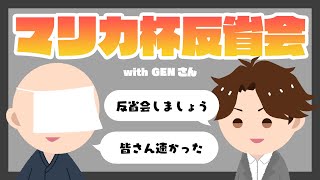 GENさんとアモアスマリカ杯反省会【めーや／切り抜き／雑談／マイクラ】