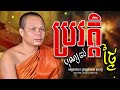 ប្រវត្តិ បុណ្យ ៧ ថ្ងៃ ។ សម្តែងដោយ ៖ លោកម្ចាស់ព្រះវិជ្ជាកោវិទ សាន ភារ៉េត ក្តីសង្ឃឹម hope buddha