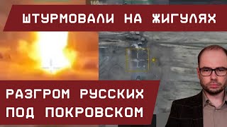 Штурмовали на Жигулях: Разгром русских под Покровском