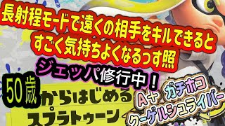 【バンカラマッチ　A＋　毎日のクーゲル修行４８】ガチホコ 長射程モードで遠くの相手をキルするとすごく気持ちいいことに気づいた今日この頃【スプラトゥーン３】