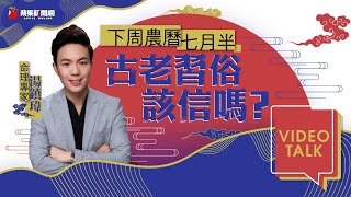 【Video Talk】中元普渡不出錯　命理界阿湯哥解密禁忌