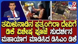 DK Shivakumar Temple Run: ಪ್ರತ್ಯಂಗಿರಾ ದೇವಿಗೆ ಡಿಕೆ ವಿಶೇಷ ಪೂಜೆ | ಸುದರ್ಶನ ಮಹಾಯಾಗ ಮಾಡಿಸಿದ ಡಿಸಿಎಂ ಡಿಕೆ