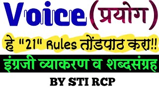 Voice English Grammar/21 Basic rules/प्रयोग इंग्रजी व्याकरण/Active & Passive Voice/STI RCP APP