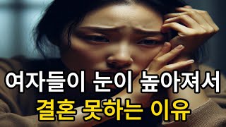 여자들이 눈이 높아져서 결혼 못하는 이유