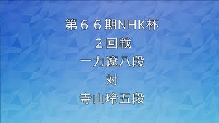 第６６期NHK杯２回戦一力遼八段対寺山玲五段の解説です。