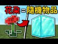 Minecraft 但是【花會掉落隨機物品】的世界❗所有花朵都會掉出超強的東西...❓｜當個創世神｜全字幕｜偏頭