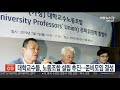 대학교수들 노동조합 설립 추진…준비모임 결성 연합뉴스tv yonhapnewstv