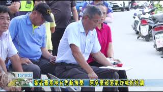 20180823 業者蓋基地台先斬後奏　阿多莫部落氣炸喊拆抗議