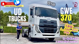 รีวิว หัวลาก UD TRUCKS  QUESTER  370 ปี 58 | EP.30