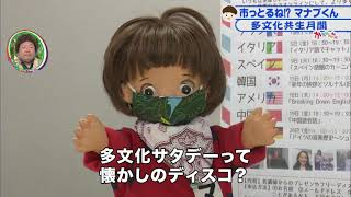 かたらんね「市っとるね！？マナブくん～多文化共生月間～」（2021年2月24日放送）