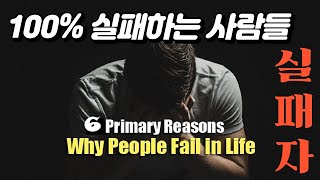 100% 실패하는 사람들의 여섯 가지 습관