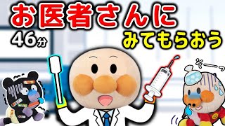 【病院シリーズまとめ】アンパンマンたちがお医者さんにみてもらうよ！注射＆検査で元気になろう♪