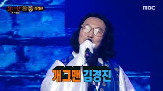 [복면가왕] '아쟁총각'의 정체는 개그맨 김경진! MBC 201004 방송