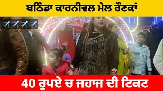 BATHINDA CARNIVAL MELA |40 ਚ ਜਹਾਜ ਦੀ ਟਿਕਟ / ਦੇਖੋਂ ਕਿੰਨੀਆਂ  ਸਟਾਲਾ ਨੇ /ਮੇਲਾ / ਮੱਕੀ ਦੀ ਰੋਟੀ ਸਰੋ ਦਾ ਸਾਗ