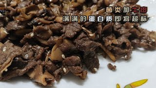 口蘑和牛肉放一起，快速补充蛋白质