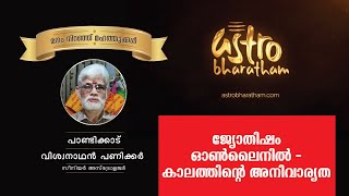 Astrobharatham - മനം നിറഞ്ഞു മഹത്തുക്കൾ - Pandikkad Viswanathan