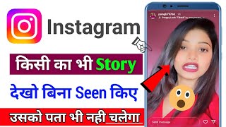 Instagram story kaise dekhe usko pata na chale || kisi ka bhi instagram story dekho pata nhi chalega