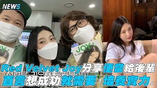 【Red Velvet】Joy分享便當給後輩 直言想成功就需要「培養實力」