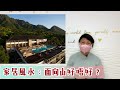 尤姐話你知【家居風水 山景好唔好 】 請打開youtube字幕