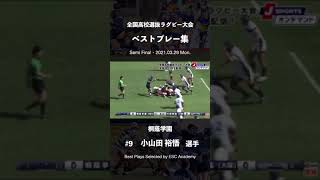 小山田 裕悟（桐蔭学園）ベストプレー集 #shorts