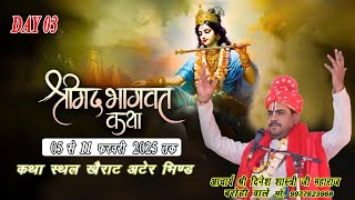 DAY 3 !!श्रीमद् भागवत कथा पंडित श्री दिनेश शास्त्री शेरवदे माता मंदिर खैराट अटेर भिंड ।(9977623968)