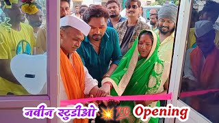 नविन स्टुडीओ Opening 🎧🎤