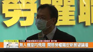 1091120新永安新聞-無人機室內飛翔 開啟勞權職安新展望論壇