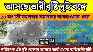 🔴 দক্ষিণবঙ্গের দুই জেলায় ভারি থেকে অতি ভারী বৃষ্টি, 20 আগস্ট আবহাওয়ার খবর