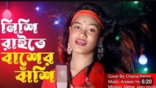 নিশি রাইতে বাঁশের বাঁশি। Nishi Raite Baser Bashi. Cover By Chaina Sarkar. Meher Jan. New song