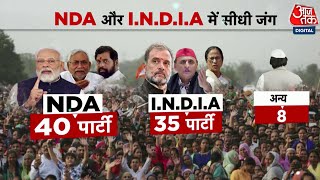 Lok Sabha Elections 2024: लोकसभा चुनाव से पहले INDIA Alliance में भगदड़! | NDA Vs INDIA | Aaj Tak