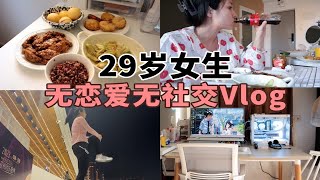 29岁不恋爱断社交的生活是怎样的？i人宅家生活vlog/10公里跑步达成！