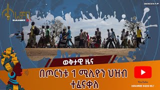 በጦርነቱ 1 ሚሊዮን ህዝብ ተፈናቀለ