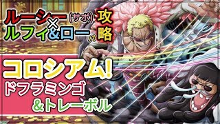 『トレクル・OPTC』｜コロシアム(カオス)！vsドフラミンゴ\u0026トレーボル｜ルーシー(サボ) × ルフィ\u0026ローパ攻略｜葉雨