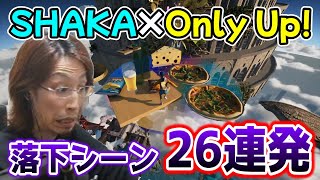 【26連発】SHAKA×Only Up! 落下シーンまとめ【2023/6/27】