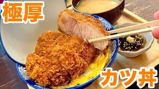 極厚のカツに燃えないヤツはいねえ！蓋が閉まらない大迫力のカツ丼が沖縄に上陸してた！【沖縄観光/那覇】【okinawa Foods】【冲绳观光】