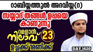 റമളാൻ നിലാവ് പ്രഭാഷണം.ഭാഗം 23.റാബിയ്യത്തുൽ അദവിയ്യ(റ)arivin nilav1620 Ramalan nilav 23