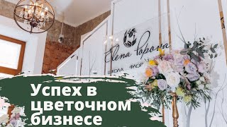 Флористика для начинающих. Цветочный бизнес на дому. Успех в цветочном бизнесе. Результаты