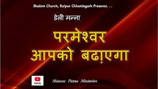 परमेश्वर आपको बढा़एगा / 12 जनवरी 2025 / Pr Shimon Patras, Shalom Church Raipur