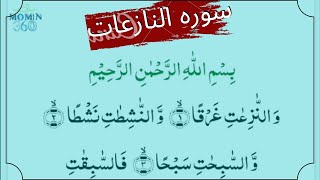 Surah Al Naziyat Recitation With Arabic Text | Full HD  | سوره النازعات #quran #recitation #ramzan