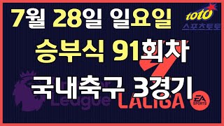 [이시우tv *프로토분석* 축구승무패/승부식] 7월28일 일요일 승부식 91회차 국내축구 3경기 #프로토 #승무패 #승부식 #이시우tv