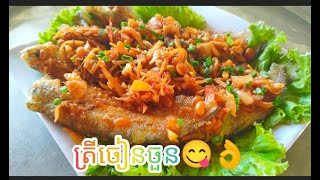 របៀបធ្វើត្រីចៀនចួនឆ្ងាញ់😋👌♥️